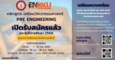 คณะวิศวกรรมศาสตร์ ม.ขอนแก่น เปิดสอน Pre-Engineering 5 วิชา โอนหน่วยกิตได้