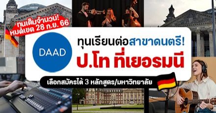 สายดนตรีห้ามพลาด! DAAD มอบทุนเต็มจำนวนระดับ ป.โท & หลักสูตรระยะสั้น (Winter 2024/25)