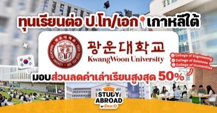 ทุนเรียนต่อ ป.โท/เอก ที่ ‘Kwangwoon University’ ม.เอกชนเก่าแก่ในเกาหลีใต้ (Fall 2023)