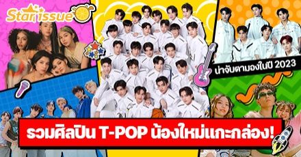 พาไปส่อง! รวมศิลปินน้องใหม่แกะกล่อง พร้อมรันวงการ T-POP ในปี 2023