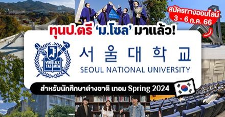 มาแล้ว! ระเบียบการรับสมัคร ป.ตรี ที่ ‘Seoul National University’ เทอม Spring 2024 (มีทุนให้ด้วย)
