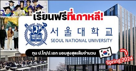 ‘Seoul National University’ มอบทุนเต็มจำนวนเรียนต่อ ป.โท/เอก (เทอม Spring 2024)
