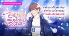 นิยายแนะนำประจำสัปดาห์ ไอดอลนี่…ต้องเป็นยังไงนะ? : ชาติก่อนเป็นเด็กช่างถือท่อแป๊บไล่ฟาดคน แต่ชาตินี้ดันต้องเดบิวต์มาจับไมค์ร้องเพลง! 