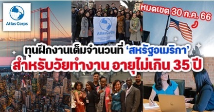 ‘Atlas Corps Fellowship’ ทุนฝึกงานเต็มจำนวนที่ ‘สหรัฐอเมริกา’ สำหรับวัยทำงาน สวัสดิการจัดเต็ม!