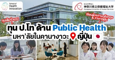 เรียนฟรีที่ญี่ปุ่น! ทุน ป.โท สาขาสาธารณสุข ที่ ‘Kanagawa University of Human Services’ (ปี 2024)