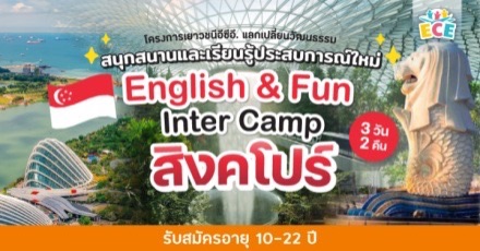 ค่ายสุดปังที่สิงคโปร์! English & Fun International Camp (EFIC) in Singapore #2 (ปิดรับ 30 ก.ค.66)
