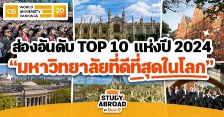 ส่องโพล! 10 อันดับมหาวิทยาลัยดีที่สุดในโลก ประจำปี 2024 จาก QS World University Rankings