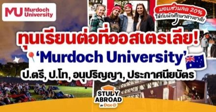 สมัครเลย! ทุนส่วนลด ป.ตรี/โท และหลักสูตรอนุปริญญา ที่ ‘Murdoch University’ แห่งออสเตรเลีย (ปี 2023/2024)
