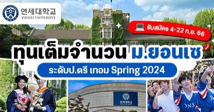มาแล้ว! ทุนเต็มจำนวน ป.ตรี ‘Yonsei University’ ประเทศเกาหลีใต้ (เทอม Spring 2024)