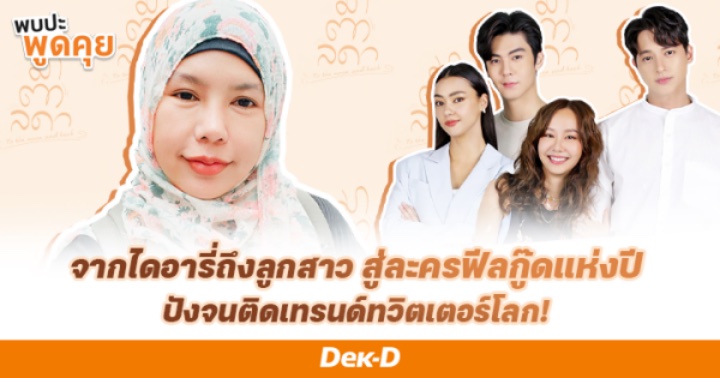 รูปบทความ '“มาตาลดา” จากไดอารี่ถึงลูกสาว สู่ละครฟีลกู๊ดสุดปัง! | ณัฐณรา'