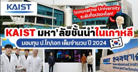 ‘KAIST’ ม.ระดับท็อปโลกจากเกาหลีใต้ มอบทุนเต็มจำนวนระดับ ป.โท/เอก (เทอม Spring 2024) 