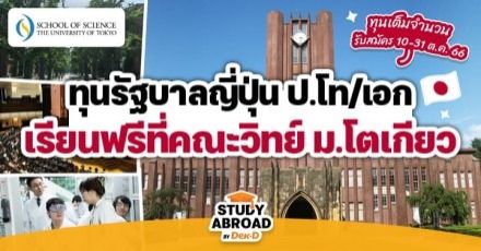 เตรียมโกทูโตเกียว! ทุนรัฐบาลญี่ปุ่น (MEXT) เรียนต่อ ‘The University of Tokyo’ ระดับ ป.โท/เอก คณะวิทยาศาสตร์ ประจำปี 2024
