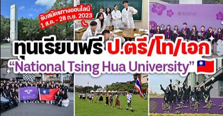 ‘National Tsing Hua University’ ม.ดังในไต้หวัน รับสมัคร ป.ตรี/โท/เอก พร้อมมอบทุนสูงสุดเต็มจำนวน! (Spring 2024)
