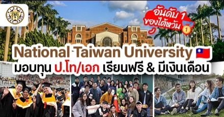 ‘National Taiwan University’ ม.อันดับ 1 ของไต้หวัน เปิดรับสมัครทุนเต็มจำนวนระดับ ป.โท/เอก (รอบ Feb 2024)