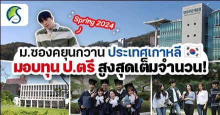 โยกย้ายไปเป็นทีมเกาหลี! ‘Sungkyunkwan University’ มอบทุนเต็มจำนวนระดับ ป.ตรี (เทอม Spring 2024)