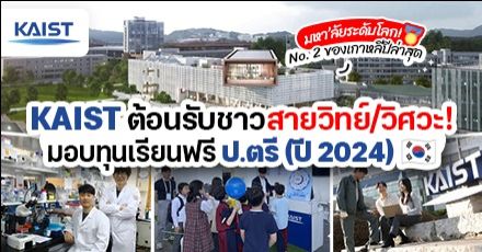 สายวิทย์มุงด่วน! ‘KAIST’ ม.ดังระดับโลกในเกาหลี รับสมัครทุน ป.ตรี มีเงินเดือนให้ (Spring & Fall 2024)