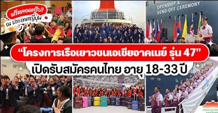 คัมแบ็กแล้ว! ‘โครงการเรือเยาวชนเอเชียอาคเนย์’ (#SSEAYP 2023) สำหรับคนไทยอายุ 18-33 ปี