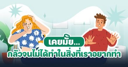 Teen Coach EP.93 : เอาชนะ 'ความกลัว' ด้วยการสร้าง 'ความกล้า'