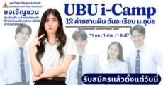 ข่าวดี! ค่ายสานฝันฉันจะเรียน ม.อุบลราชธานี เปิดรับ #dek67 ครบ 12  คณะแล้ว