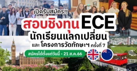 บอกต่อ 2 โครงการดี! ECE เปิดสนามวัดทักษะชิงทุน & โครงการแลกเปลี่ยนอังกฤษและนิวซีแลนด์