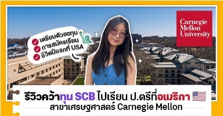 รีวิวย่อๆ 5 ข้อฉบับเด็กทุนธนาคารฯ SCB เรียนฟรีคณะเศรษฐศาสตร์ ม.ดังในอเมริกา! (Carnegie Mellon U.)