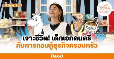 ‘พี่ทอย กรชนก’ จากนักศึกษาสายดนตรี กอบกู้ธุรกิจครอบครัว สู่ผู้ผลิตตุ๊กตามูมินลิขสิทธิ์แท้เจ้าเดียวในไทย