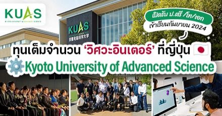ชาววิศวะปักหมุด! ‘KUAS’ ม.ดังในเมืองเกียวโต มอบทุนเรียนต่อ ป.ตรี/โท/เอก หลักสูตรอินเตอร์ (September 2024)