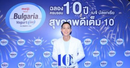 เมจิ บัลแกเรีย ฉลองวันเกิด 10 ปี  ชวน เจมส์ - จิรายุ ร่วมฉลองสุดอลังการในโลก Healthy-Verse