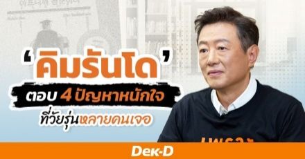 ไข 4 ปัญหาหนักใจของวัยรุ่น จาก "คิมรันโด" ผู้เขียน เพราะเป็นวัยรุ่นจึงเจ็บปวด