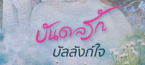 รูปบทความ 'บันดลรักบัลลังก์ใจ'