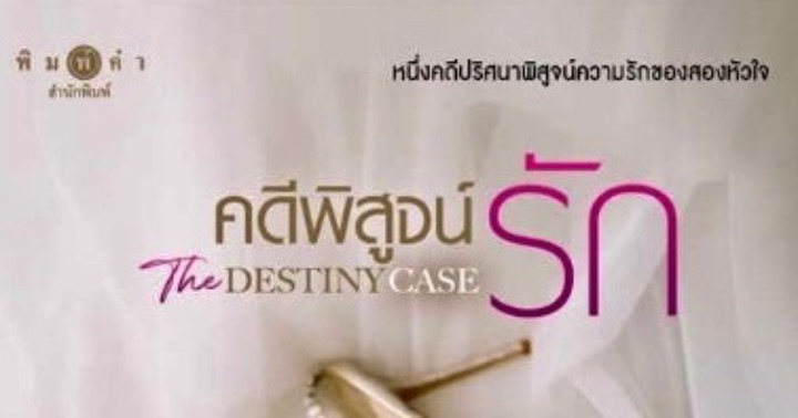 รูปบทความ 'คดีพิสูจน์รัก (The Destiny Case)'