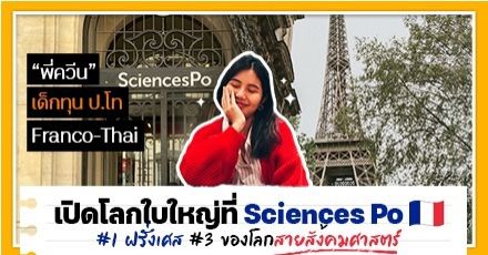 เปิดสตอรี่ 'พี่ควีน' เด็กทุนรัฐบาล Franco-Thai จบ ป.โท Sciences Po ของฝรั่งเศส