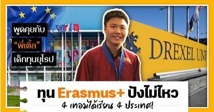 "ลองสมัครเถอะ" รีวิวจากรุ่นพี่ทุน Erasmus+ เรียนฟรี 4 ประเทศในโปรแกรมเดียว แถมเงินให้ไปเที่ยวอีกหลักแสน!