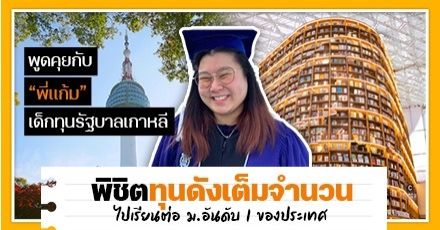 「So far, Seoul good」เส้นทางพิชิตทุนรัฐบาลเกาหลี สู่สายวิศวะ ‘ม.โซล’ อันดับ 1 ของประเทศ