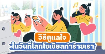 Teen Coach EP.96 : ดูแลใจอย่างไร? ในวันที่โลกโซเชียลทำร้ายเรา