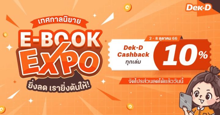 รูปบทความ 'ยิ่งลดราคา Dek-D ยิ่งช่วยดัน! เชิญนักเขียนร่วม E-BOOK EXPO งานนี้เด็กดี Cashback ให้ 10% ทุกการซื้อ'