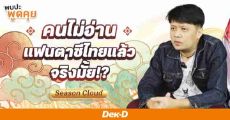 คนไม่อ่านแฟนตาซีไทยแล้วจริงมั้ย!? Season Cloud ว้าวุ่นเลยทีนี้ | The Chosen EP.45 