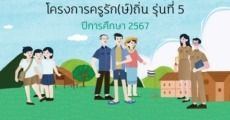 เช็กรายชื่อ 8 มหาวิทยาลัยรับสมัครโครงการ "ทุนครูรัก(ษ์)ถิ่น" เฉพาะ #dek67 เท่านั้น