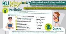 #dek67 เตรียมตัว! ม.เกษตรศาสตร์ ประกาศปฏิทิน TCAS67 แล้ว