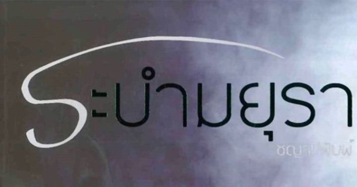 รูปบทความ 'ระบำมยุรา'