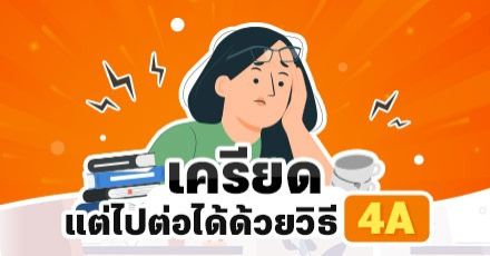 Teen Coach EP.97 : เครียดแค่ไหน..ก็ไปต่อได้ ด้วยเทคนิค 4A