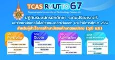 มาแล้ว! ปฏิทิน TCAS67 มหาวิทยาลัยเทคโนโลยีราชมงคลตะวันออก