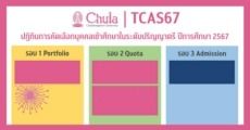 ข่าวดี! จุฬาฯ ประกาศ "ปฏิทินรับสมัคร TCAS67" แล้ว เริ่มพฤศจิกายน 66 นี้