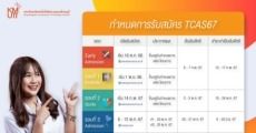 มาแล้ว! ปฏิทินรับสมัคร TCAS67 ม.เทคโนโลยีพระจอมเกล้าธนบุรี