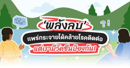 Teen Coach EP.98 : เชื่อไหม..‘พลังลบ’ แพร่กระจายได้คล้ายโรคติดต่อ 