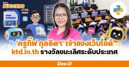 “ครูกิ๊ฟ กุลธิดา” ทิ้งฝันวัยเด็ก เลือกเรียนครูเพื่อครอบครัว สู่เจ้าของเว็บไซต์ ktd.in.th รางวัลชนะเลิศระดับประเทศ