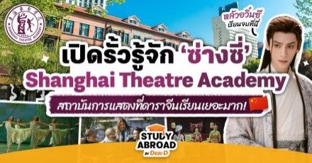เปิดรั้ว ‘Shanghai Theatre Academy’ วิทยาลัยการแสดงที่คนดังในจีนเรียนเยอะมาก!