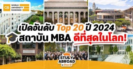 เรียนต่อ MBA ที่ไหนดี? เปิดโผ Top 20 สถาบันธุรกิจดีที่สุดในโลก ปี 2024