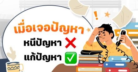 Teen Coach EP.99 : ฝึกเป็นนักสู้ปัญหาด้วยการ 'ไม่เลี่ยงปัญหา!'