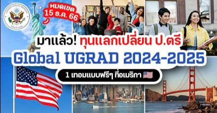 ‘Global UGRAD’ ทุนแลกเปลี่ยนฟรีระดับ ป.ตรี ที่อเมริกา ประจำปี 2024-25 เปิดรับสมัครแล้ว!